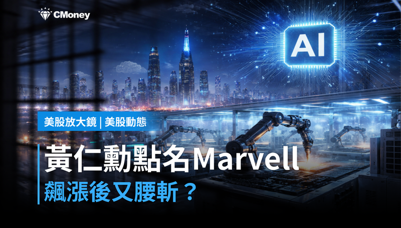 【美股動態】黃仁勳點名,Marvell飆漲後又腰斬?