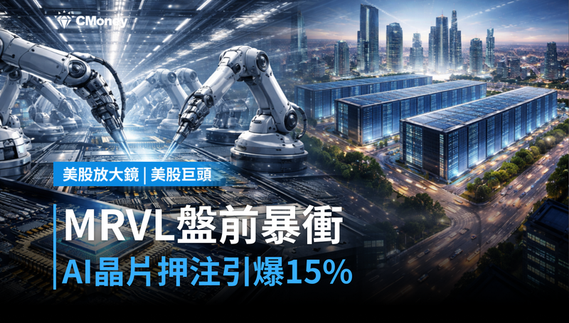 【美股異動】MRVL盤前暴衝15％，AI晶片押注全面引爆