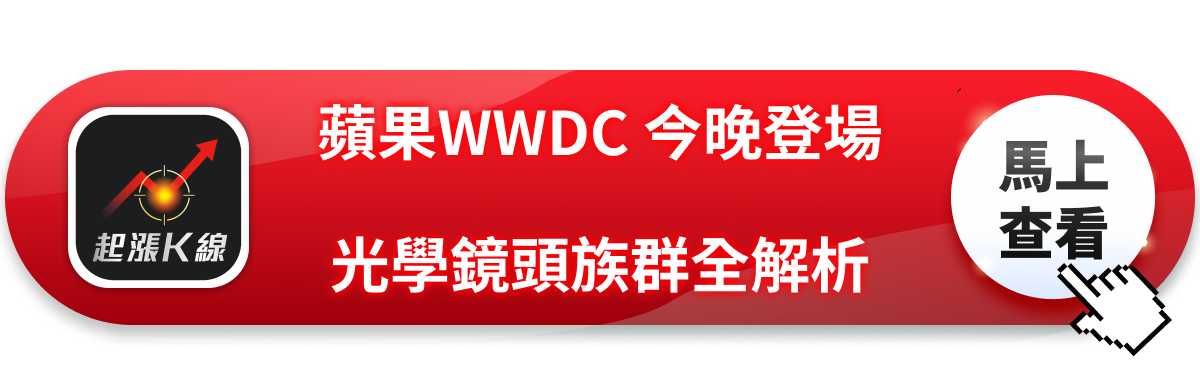 蘋果WWDC 2026今晚登場，光學鏡頭族群強勢引爆！