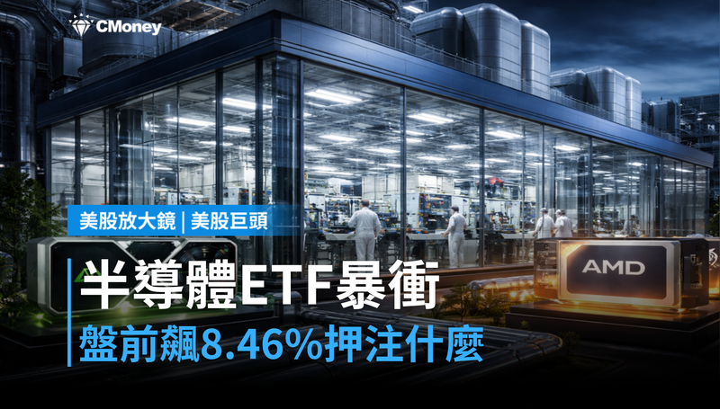 【美股異動】半導體ETF盤前暴衝8.46%,市場押注什麼?