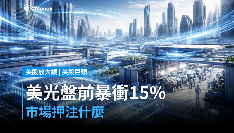 【美股異動】美光盤前暴衝15%,市場押注什麼?