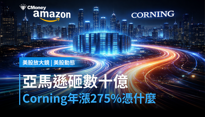 【美股動態】亞馬遜砸數十億買光纖，Corning年漲275％憑什麼？