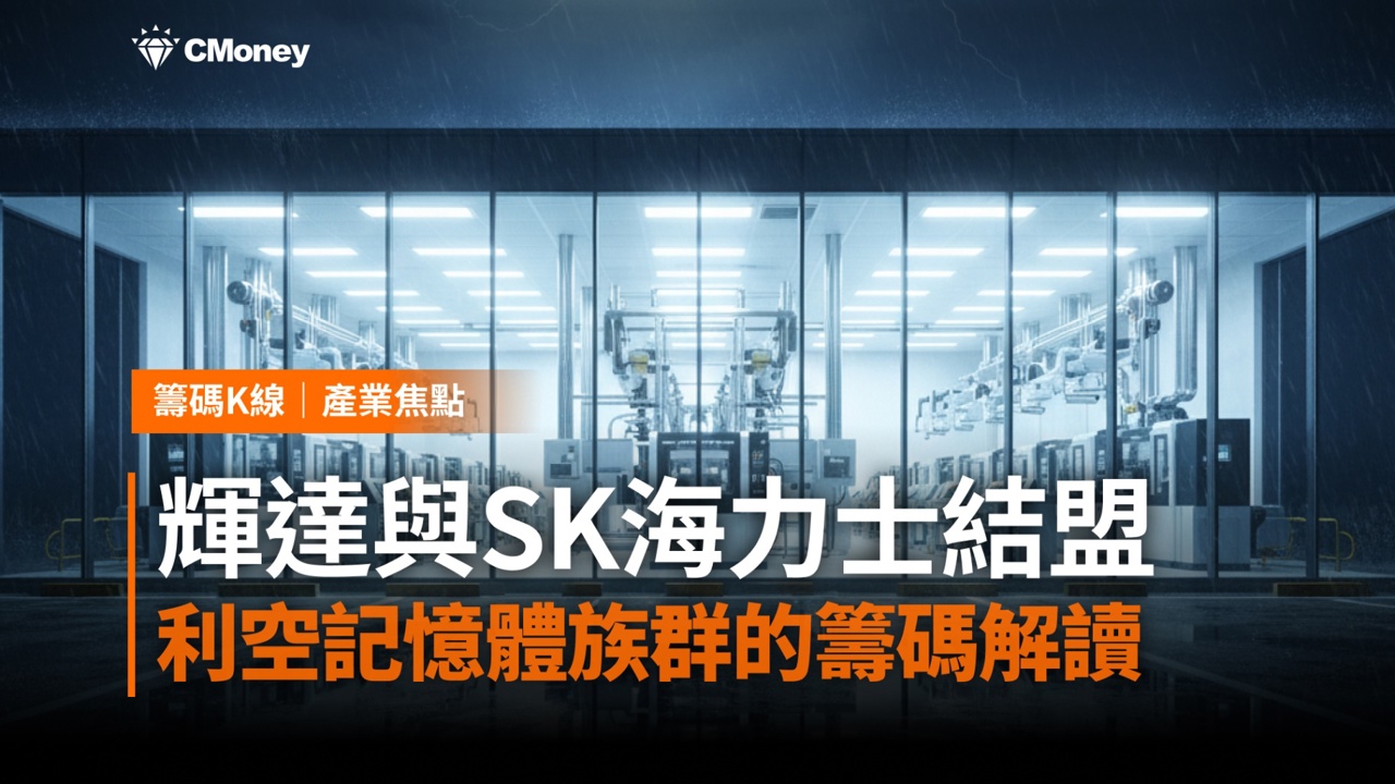 黃仁勳訪韓、輝達×SK海力士重磅結盟——利空轟炸後,記憶體族群的籌碼解讀
