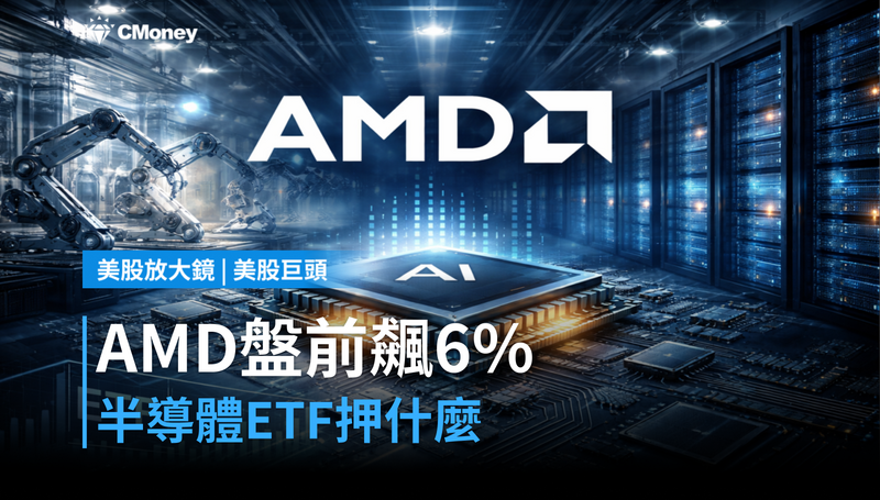 【美股異動】AMD盤前漲逾6％，半導體ETF熱錢押注的是什麼？