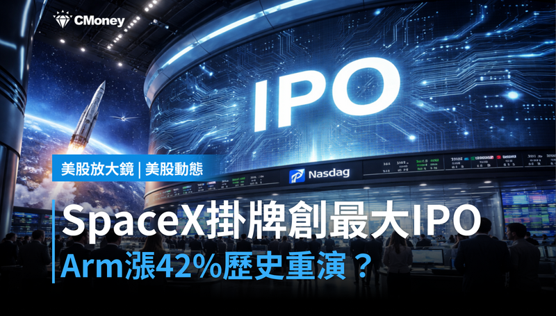 【美股動態】SpaceX掛牌將創Nasdaq最大IPO,Arm上市後漲42%的歷史在重演嗎?