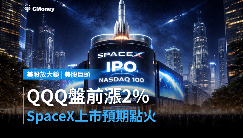 【美股異動】QQQ盤前漲2%,SpaceX上市預期點火
