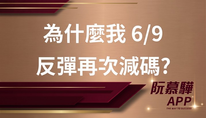 【盤後覆盤】為什麼我六月九日反彈再次減碼?