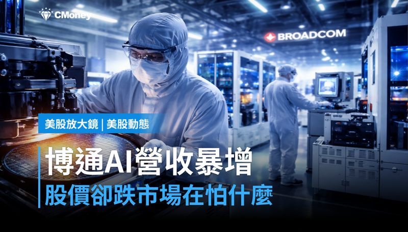【美股動態】博通AI營收年增143％，股價卻跌？市場在算一筆更難的帳