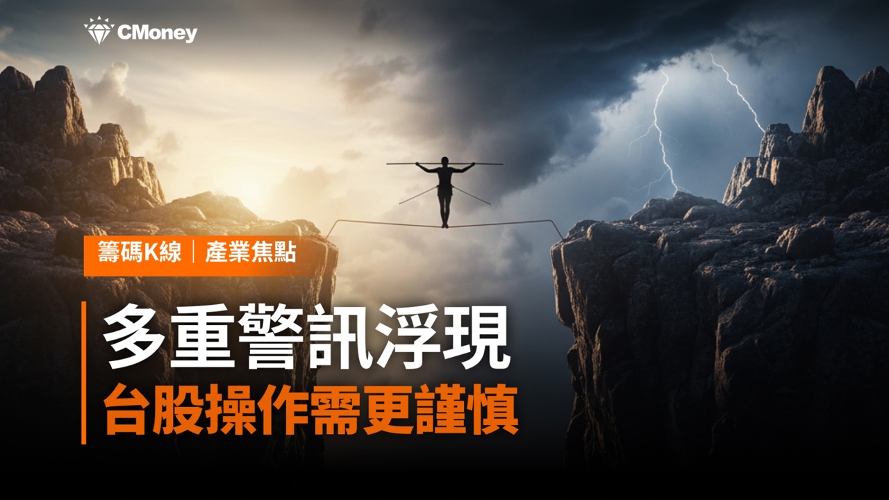 周二大漲1,201點，仍有3大重點需當心！多重警訊浮現，台股操作需更謹慎