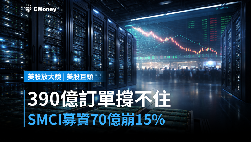 【美股異動】390億訂單撐不住，SMCI募資70億股價崩跌15％