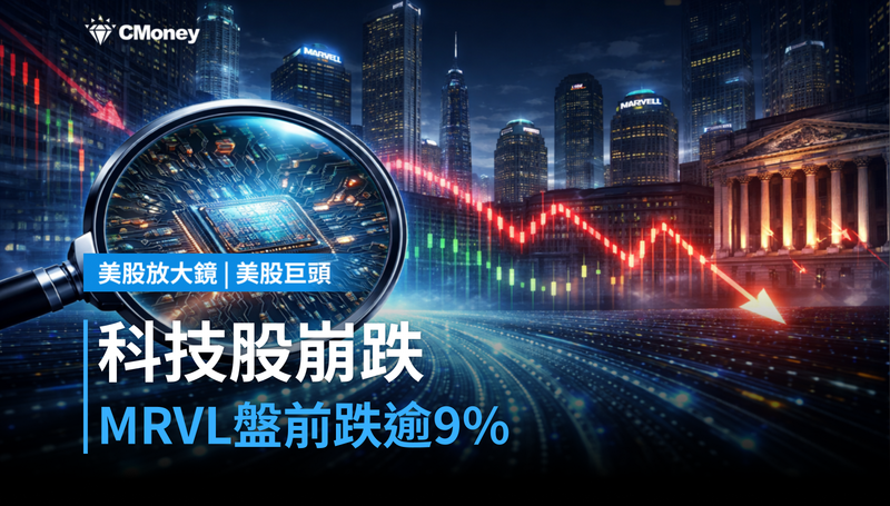 【美股異動】科技股崩跌，MRVL盤前跌逾9％，市場在砍什麼？