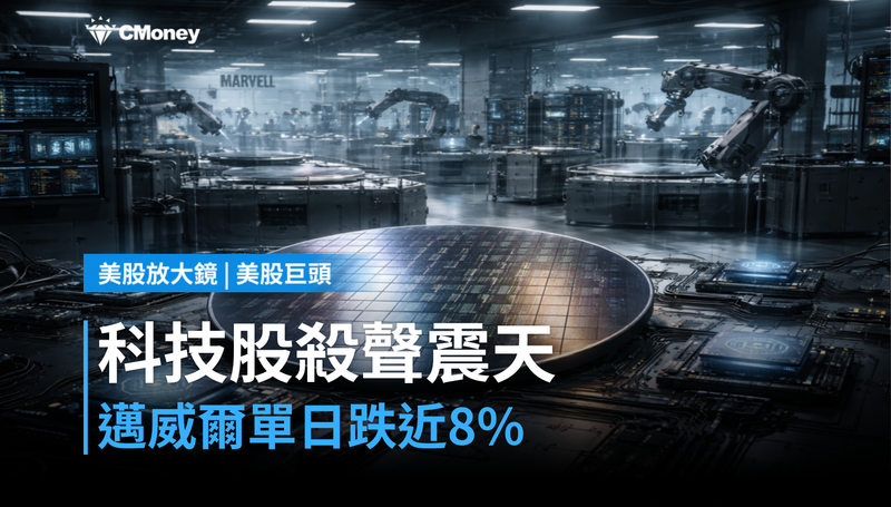 【美股異動】科技股殺聲震天，邁威爾單日跌近8％憑什麼這麼慘？