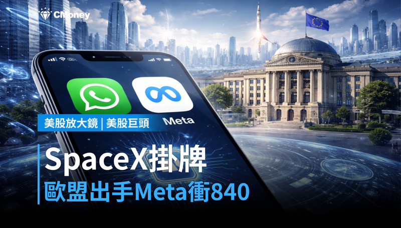 【美股巨頭】SpaceX掛牌、歐盟出手、訂閱撐起840目標價，Meta三條線同時在走