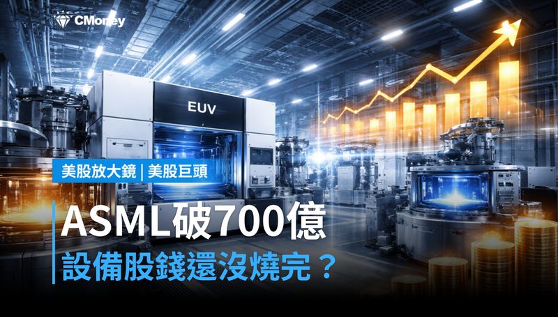 【美股巨頭】ASML市值破700億美元，應用材料跟漲1.43％，設備股的錢還沒燒完？