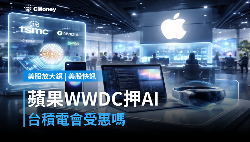 【美股快訊】蘋果WWDC Day2押AI開發平台，台積電受惠嗎？