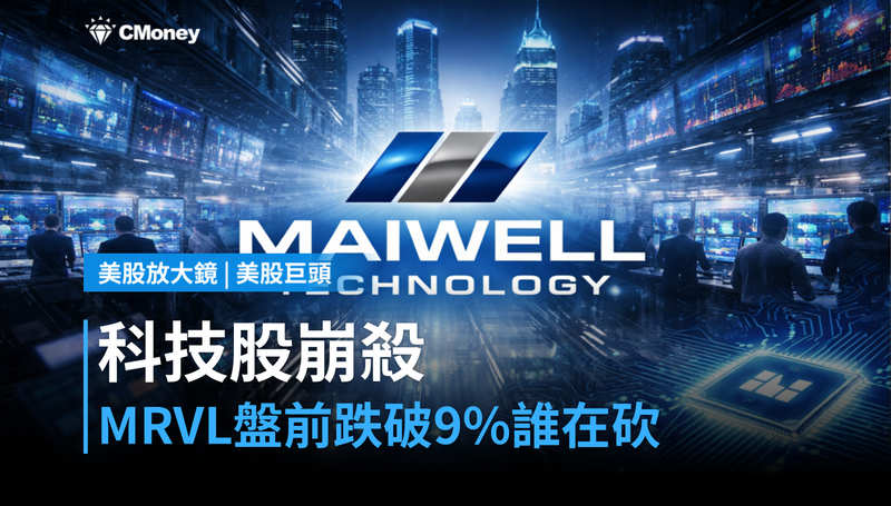 【美股異動】科技股崩殺，MRVL盤前跌破9％誰在砍？