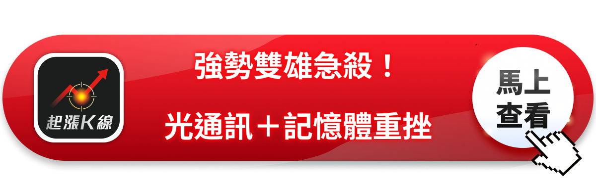 強勢雙雄急殺，光通訊＋記憶體重挫！