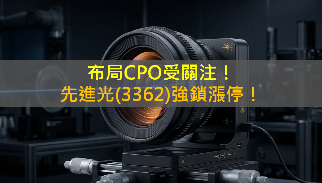 布局CPO受關注！先進光(3362)強鎖漲停！
