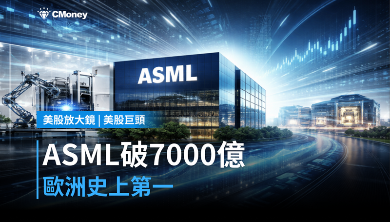 【美股巨頭】歐洲史上第一，ASML市值破7000億美元