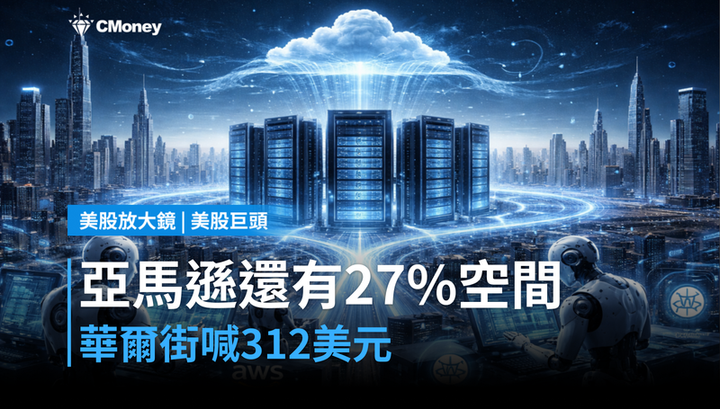 【美股巨頭】華爾街給312美元目標價,亞馬遜憑什麼還有27%空間?