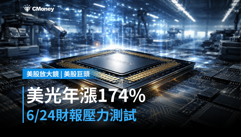 【美股巨頭】年漲174%還沒完?美光6/24財報是關鍵壓力測試