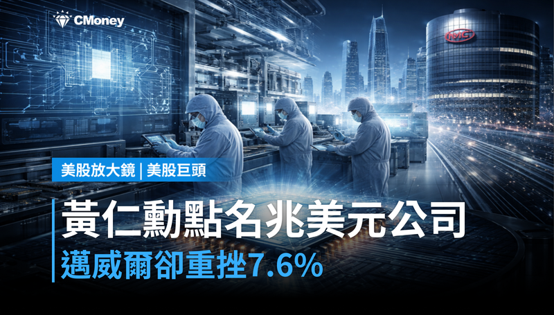 【美股巨頭】黃仁勳親口點名「下一兆美元公司」，邁威爾卻在今天跌7.6％？