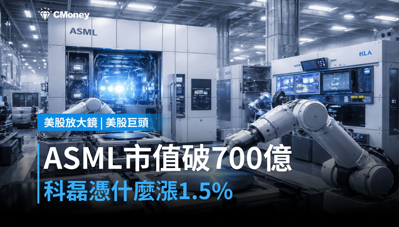 【美股巨頭】ASML市值破700億美元,科磊憑什麼跟著漲1.5%?