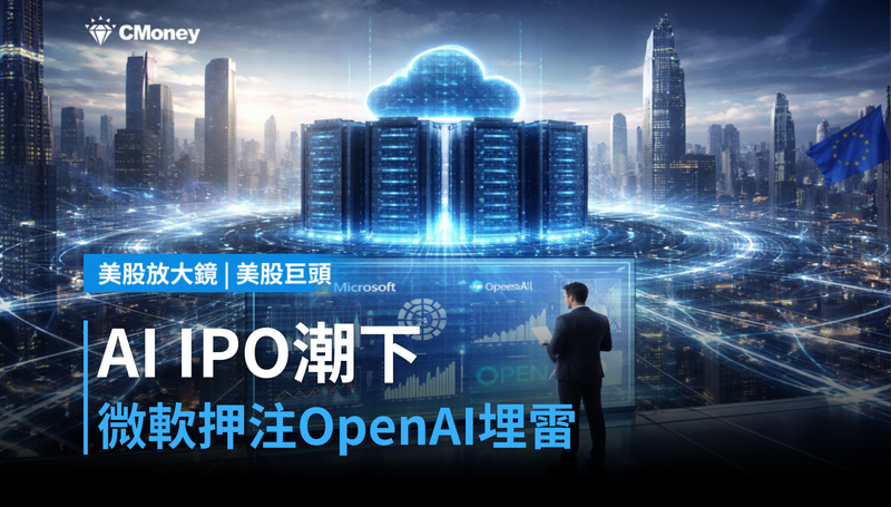 【美股巨頭】AI IPO潮水下,微軟押注OpenAI的隱形炸彈