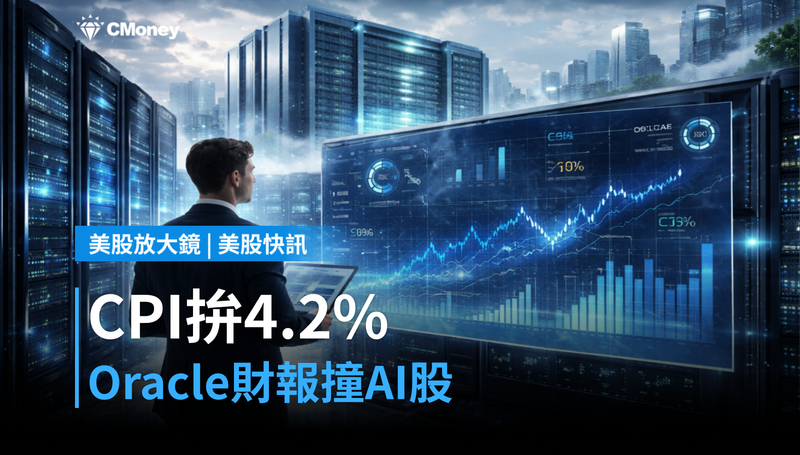 【美股快訊】CPI拚4.2%撞Oracle財報,AI股誰先動?
