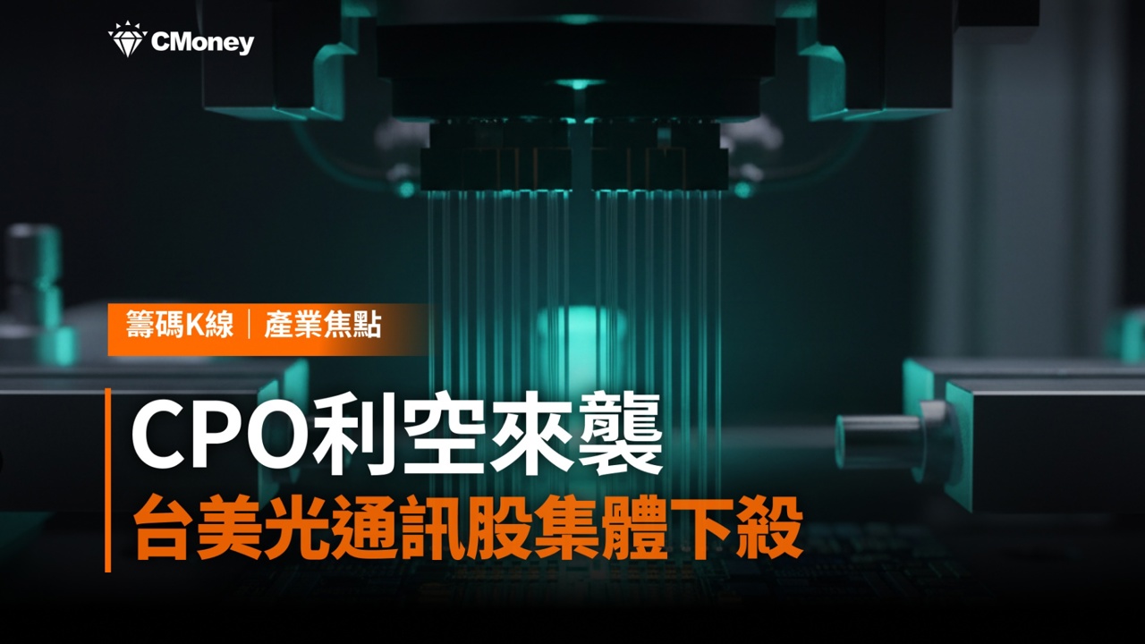 CPO利空來襲,台美光通訊股集體下殺——波若威、聯亞如何應對?