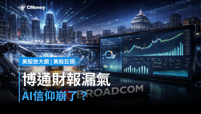 【美股巨頭】博通財報漏氣1％，跌掉的是AI信仰還是本來就太貴？