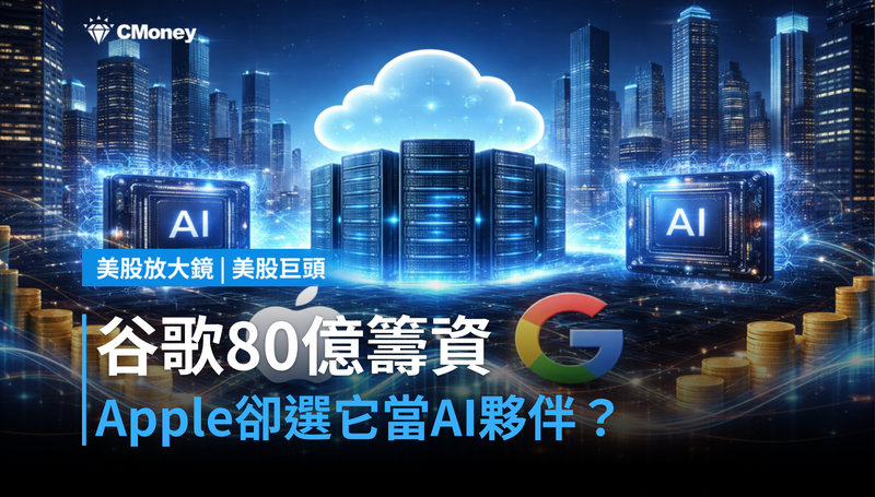 【美股巨頭】谷歌80億美元籌資後，Apple卻選它當AI夥伴？