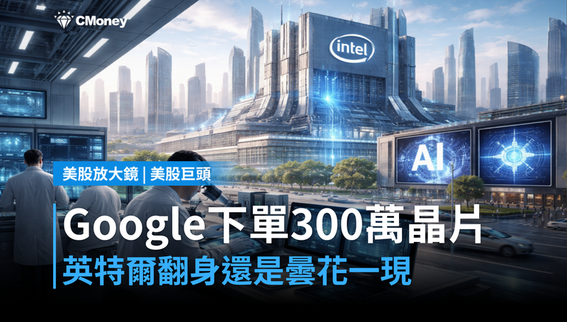 【美股巨頭】Google下單300萬顆晶片，英特爾翻身還是曇花一現？