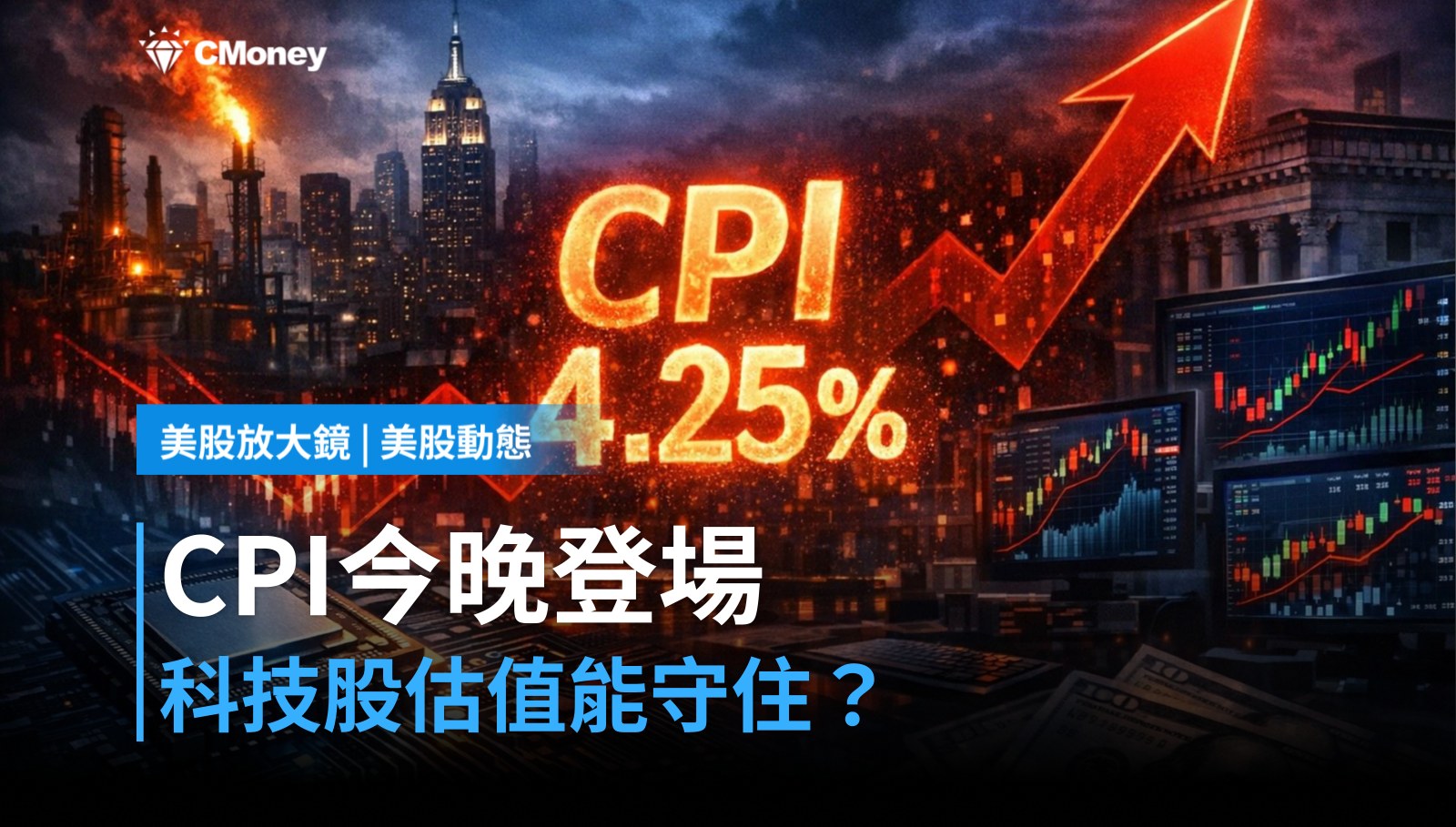 【美股盤前】CPI今晚登場，科技股估值撐得住嗎？（2026.06.10）-CMoney 研究員 | CMoney投資網誌