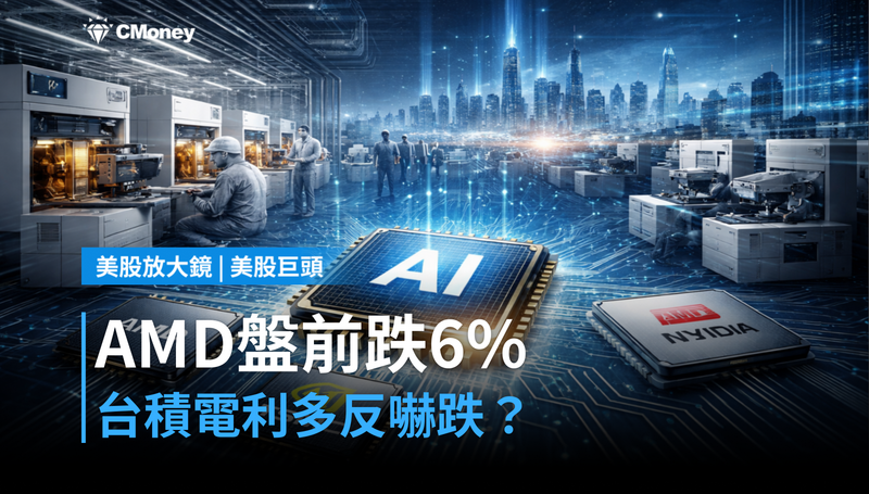 【美股異動】AMD盤前跌6％，台積電好消息為何嚇跌AMD？