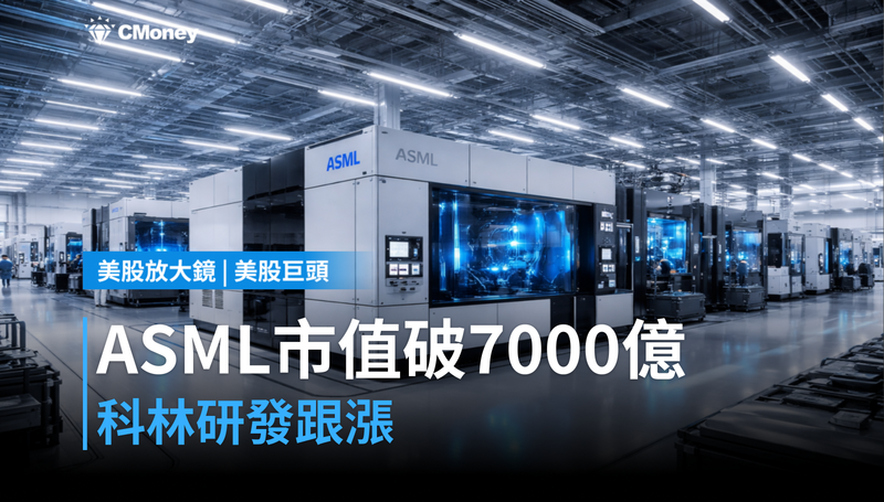 【美股巨頭】ASML市值破7000億美元,科林研發跟著站上漲幅榜