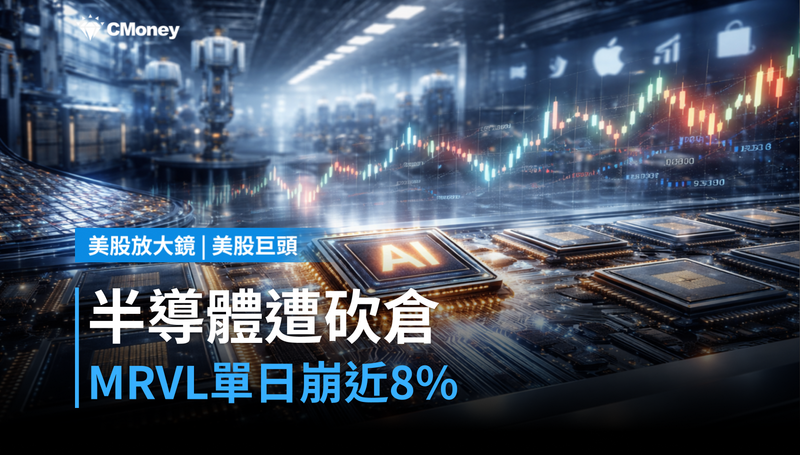【美股異動】半導體遭集體砍倉，MRVL單日崩近8％