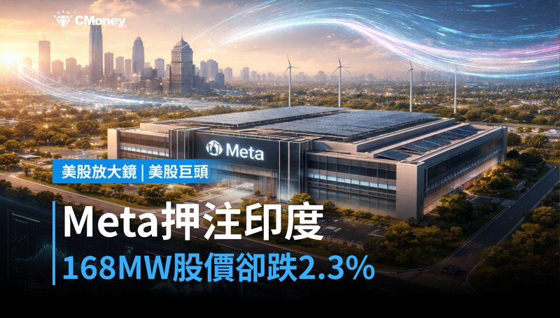【美股巨頭】Meta押注印度168MW,股價卻跌2.3%?市場在算另一本帳
