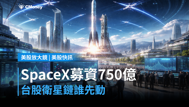 【美股快訊】SpaceX(SPCX)募資750億美元,台股衛星鏈誰先動?