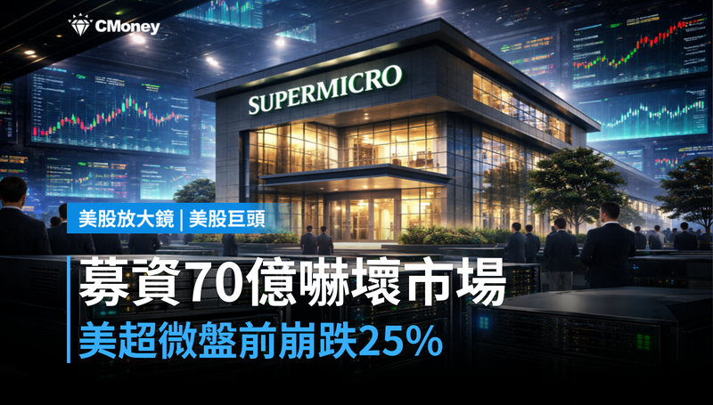 【美股異動】募資70億美元嚇壞市場,美超微盤前崩跌25%