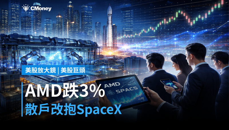 【美股巨頭】AMD跌3％不是意外，散戶正在把它換成SpaceX