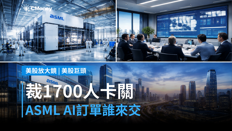 【美股巨頭】裁1,700人被工會擋住，ASML的AI訂單誰來交？