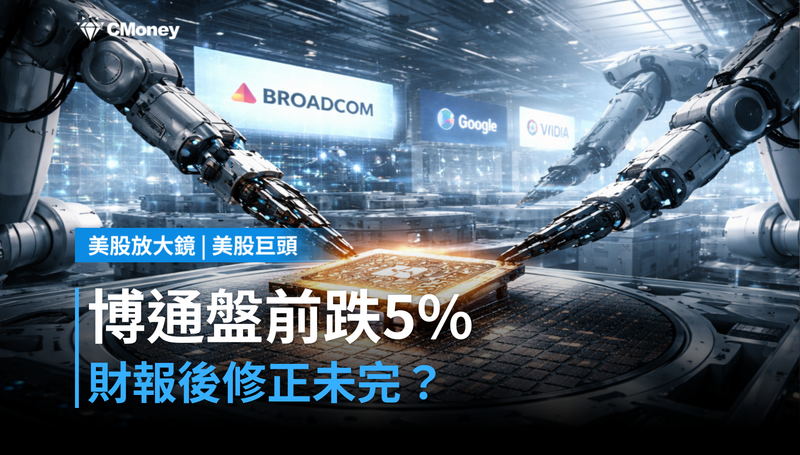 【美股異動】博通盤前跌5%,財報後修正還沒完?