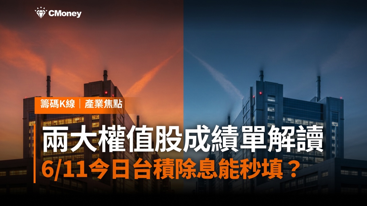 台積電破歷史、聯發科守住今年次高——兩大權值股5月成績單解讀，6/11今日台積除息能秒填？