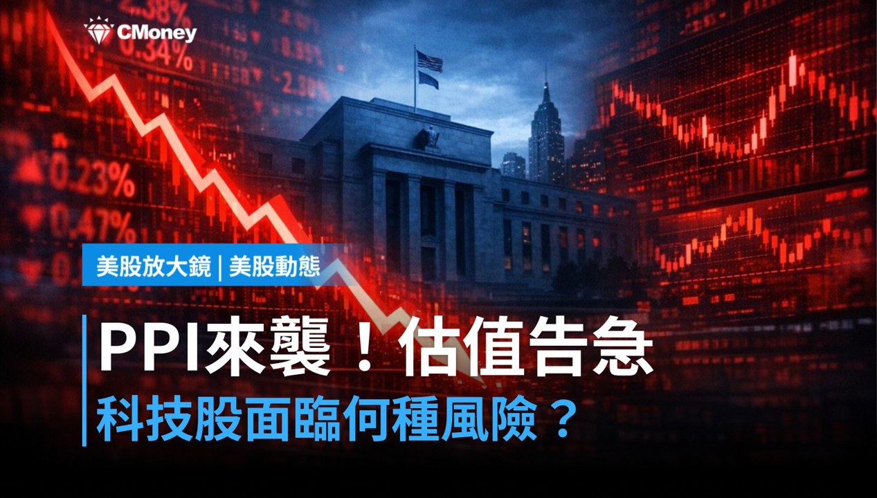 【美股盤前】PPI 今晚登場,科技股估值壓力幾何?(2026.06.11)
