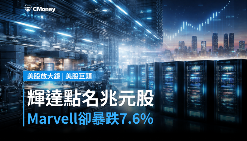 【美股巨頭】輝達CEO喊Marvell是下一個兆元股，股價卻跌7.6％？