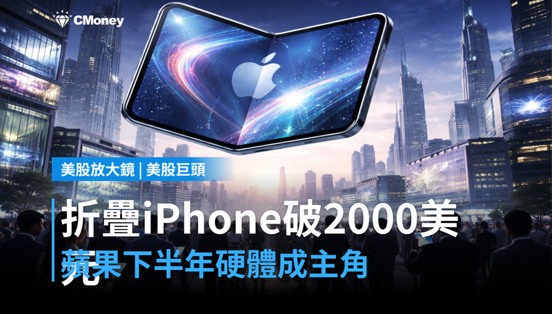 【美股巨頭】折疊iPhone傳定價逾2000美元，蘋果下半年硬體才是真正主角