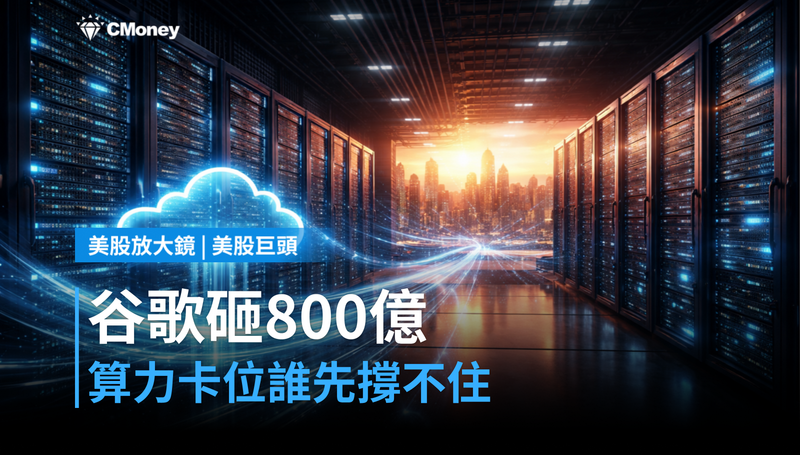 【美股巨頭】谷歌砸800億增資，算力卡位戰誰先撐不住？