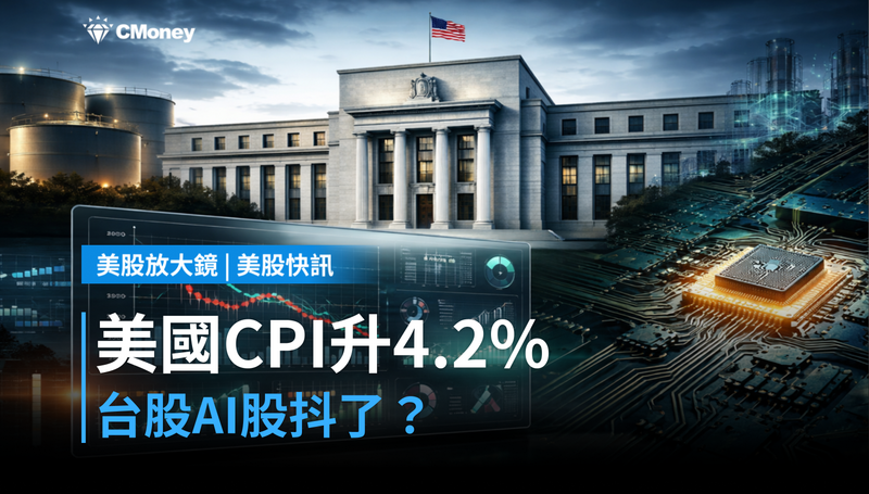 【美股快訊】美國5月CPI升4.2%,台股AI股瑟瑟發抖?