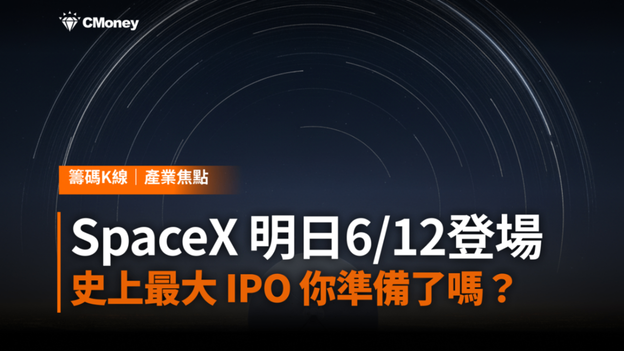SpaceX 明日6/12登場!史上最大 IPO,你準備好了嗎?